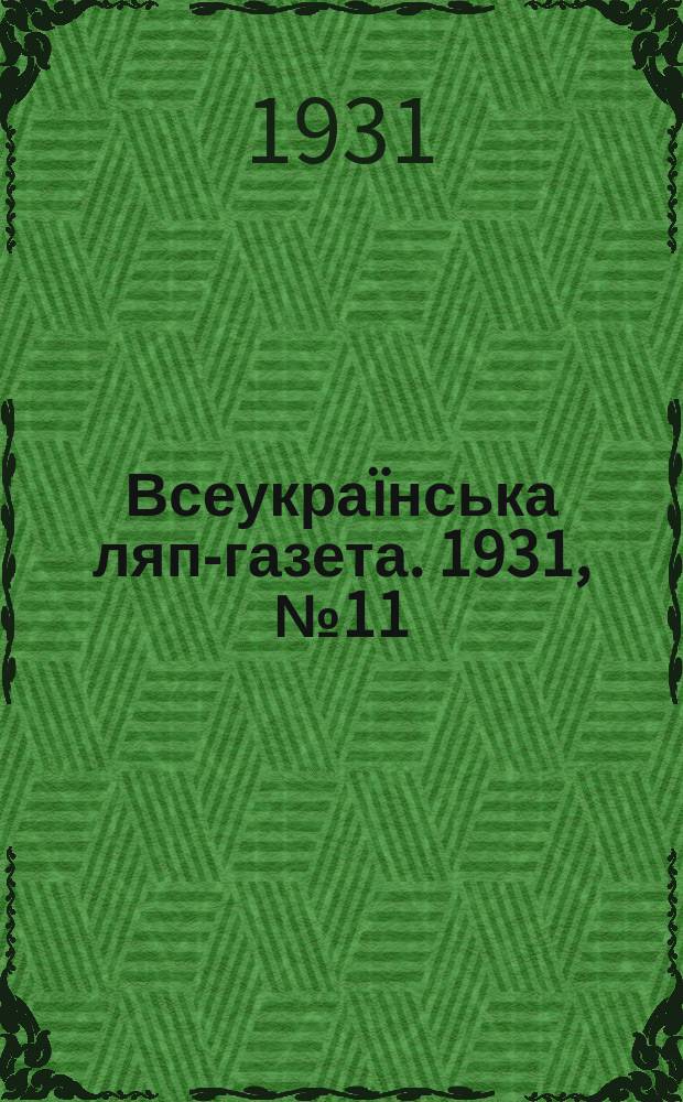 Всеукраïнська ляп-газета. 1931, №11(24)
