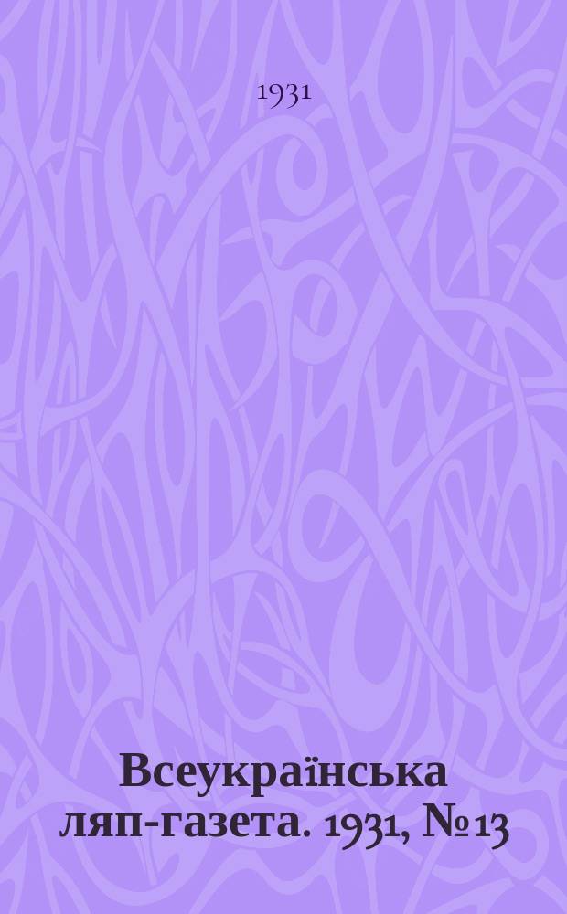 Всеукраïнська ляп-газета. 1931, №13(26)