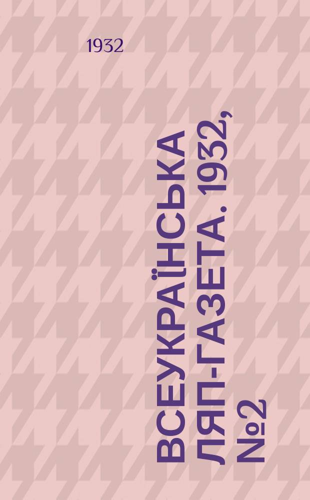Всеукраïнська ляп-газета. 1932, №2(28)
