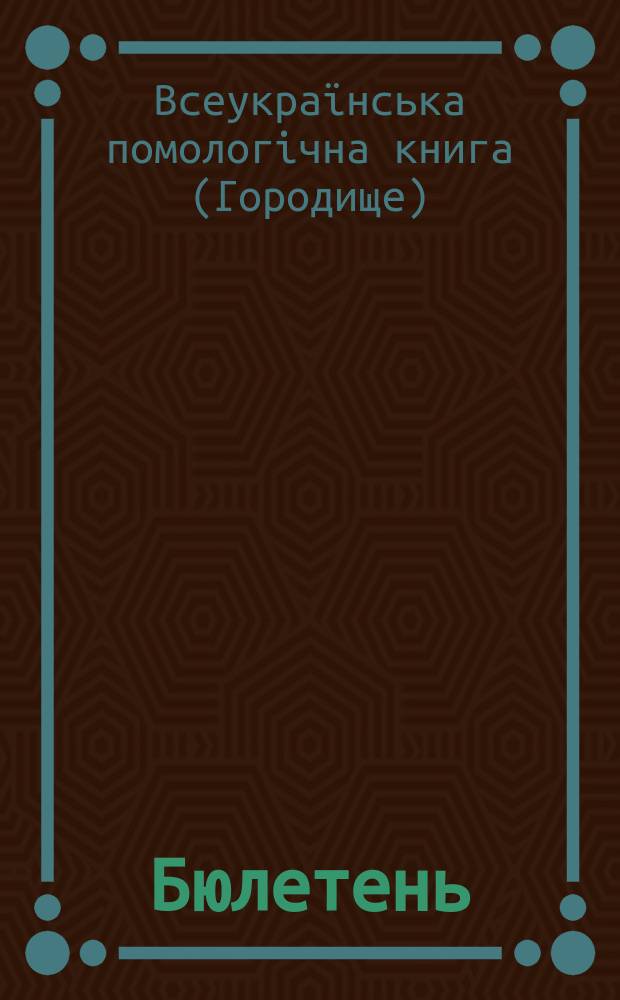 Бюлетень