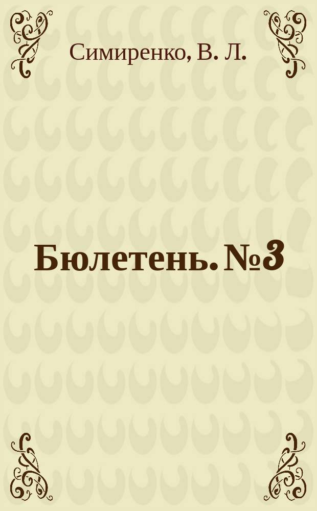 Бюлетень. №3 : Звiт по роботу Всеукраїньскої помологiчної книги за 1928-29 опер. рiк