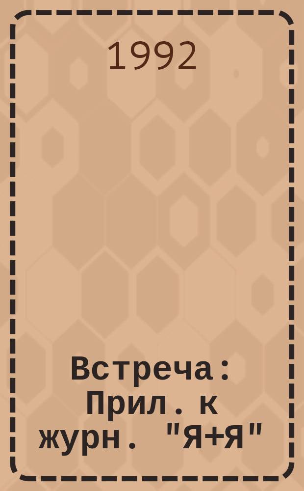 Встреча : Прил. к журн. "Я+Я"