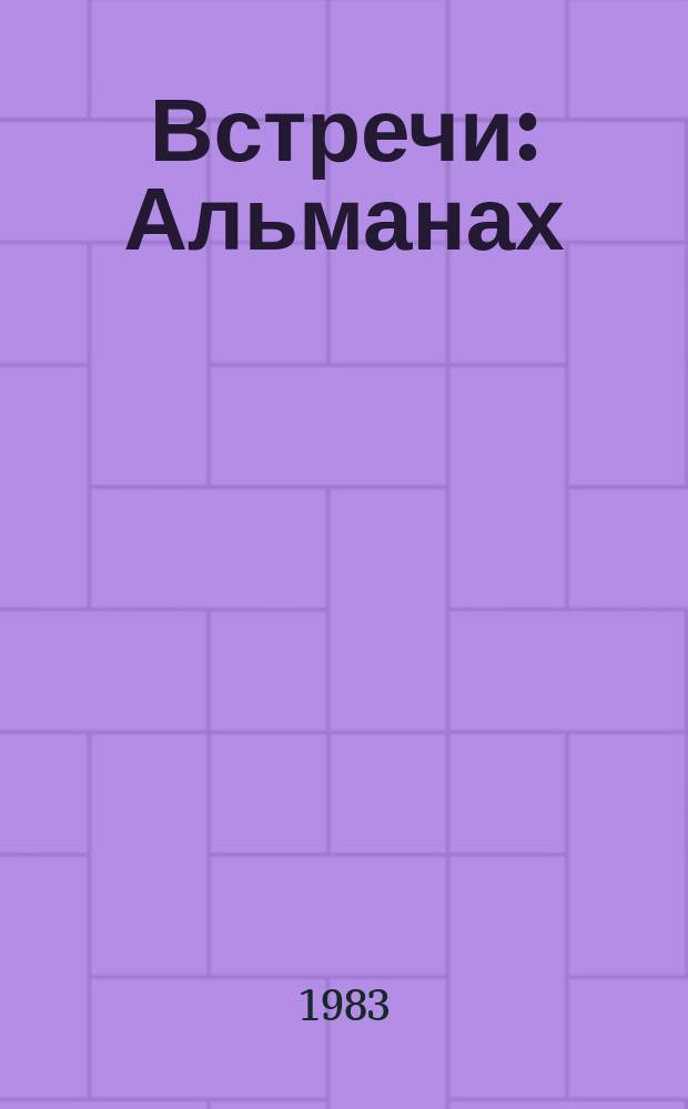 Встречи : Альманах : Ежегодник