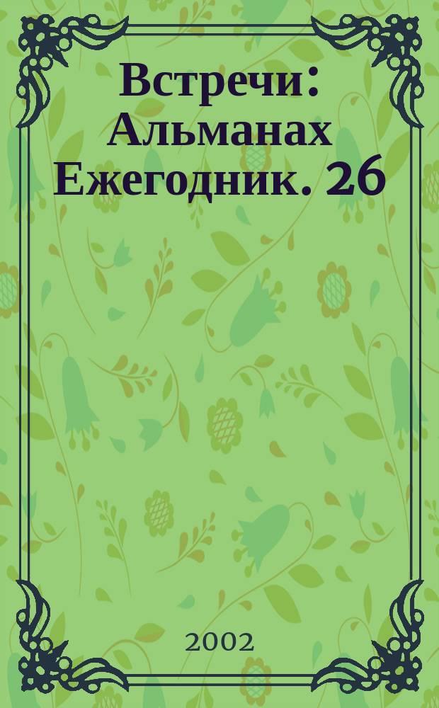 Встречи : Альманах Ежегодник. 26