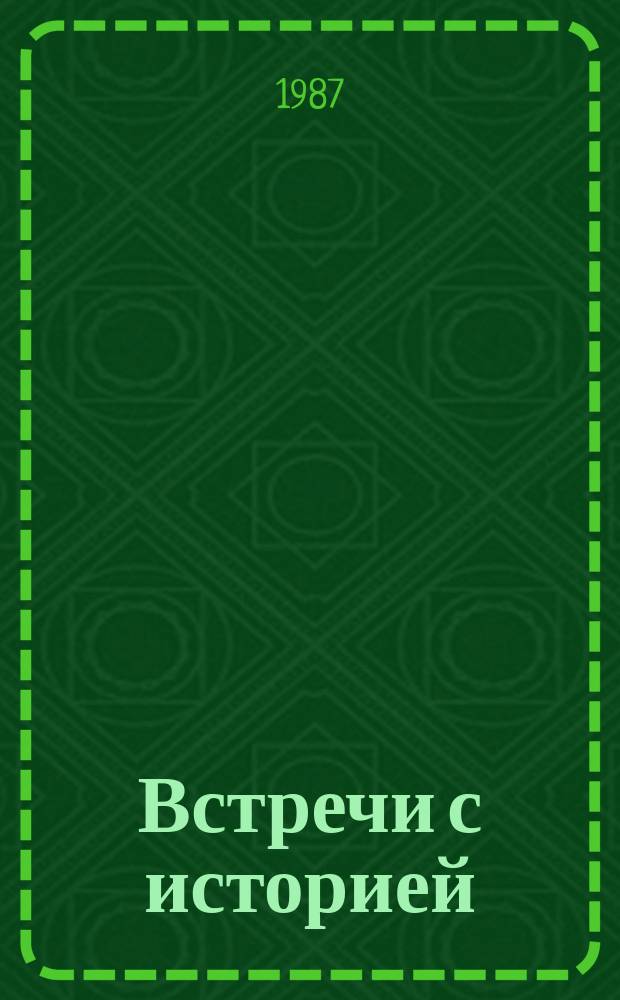 Встречи с историей : Очерки Ст. Публ
