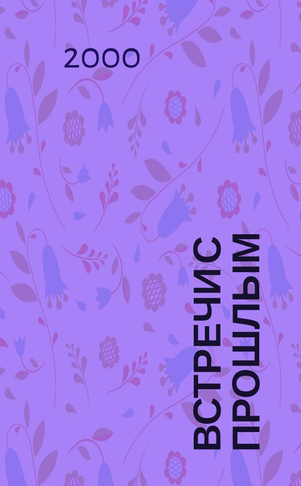 Встречи с прошлым : Сборник неопубликованных материалов Центр. гос. архива литературы и искусства СССР. Вып.9