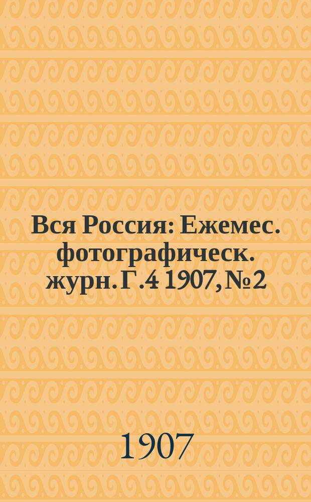 Вся Россия : Ежемес. фотографическ. журн. Г.4 1907, №2