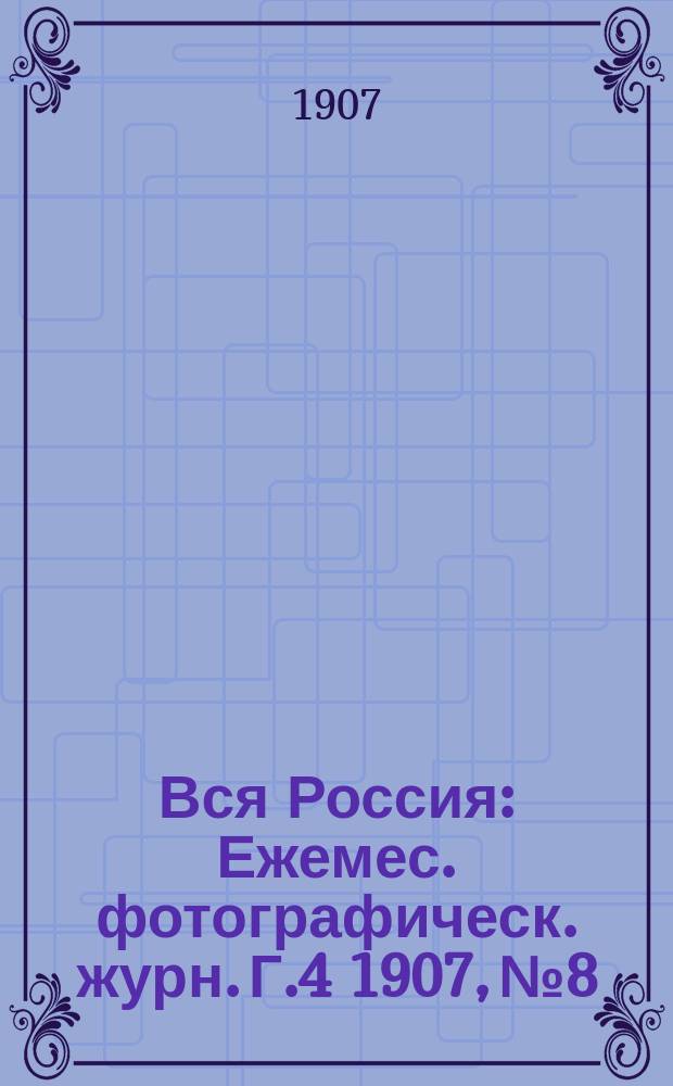 Вся Россия : Ежемес. фотографическ. журн. Г.4 1907, №8