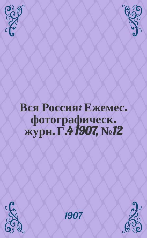 Вся Россия : Ежемес. фотографическ. журн. Г.4 1907, №12