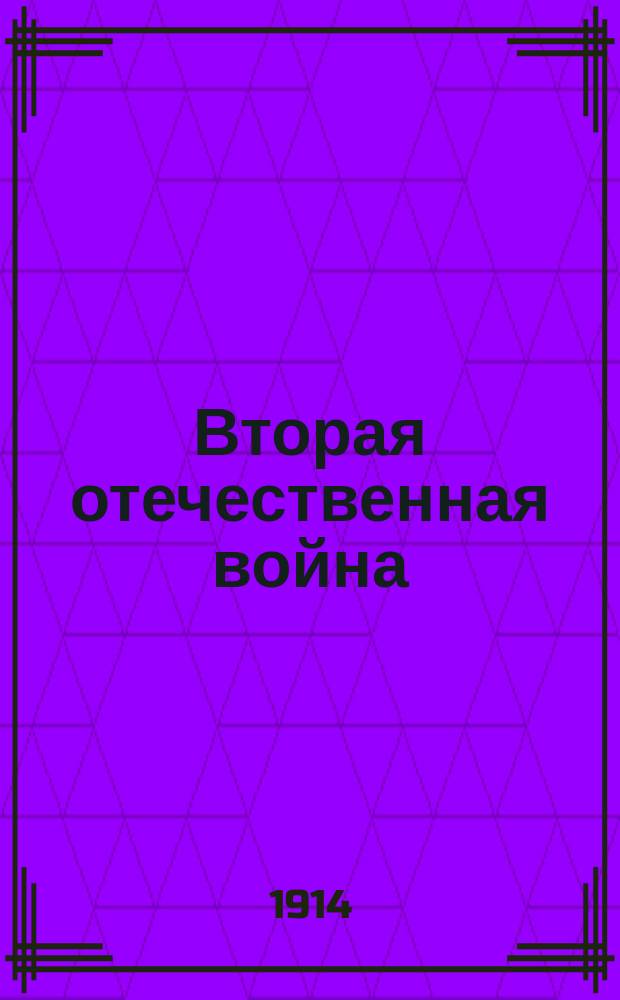 Вторая отечественная война : Обзор текущих событий : Беспл. прил. к журн. "Пробуждение"