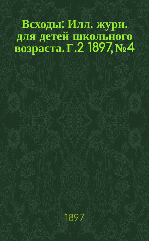 Всходы : Илл. журн. для детей школьного возраста. Г.2 1897, №4 : Печать Цезаря