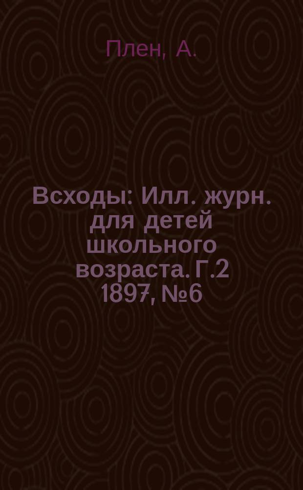 Всходы : Илл. журн. для детей школьного возраста. Г.2 1897, №6 : В стране пальм