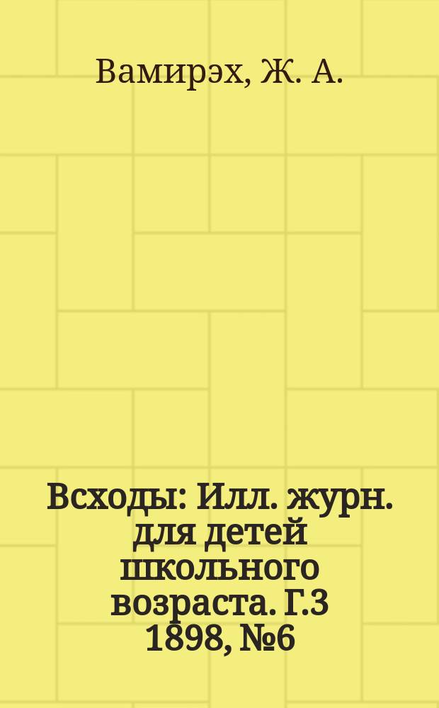 Всходы : Илл. журн. для детей школьного возраста. Г.3 1898, №6 : Рони-старший