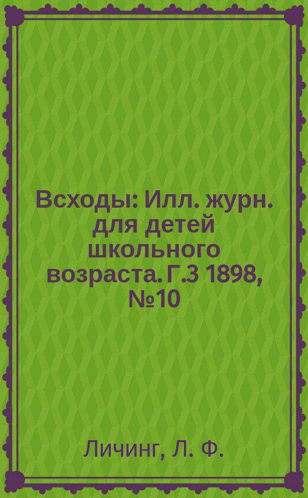 Всходы : Илл. журн. для детей школьного возраста. Г.3 1898, №10 : Вдали от родины