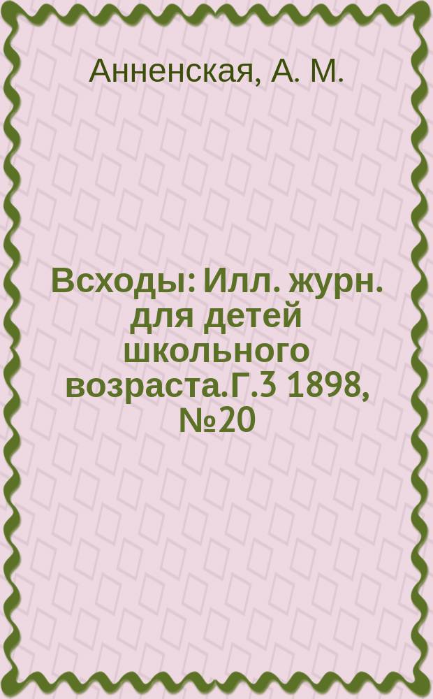 Всходы : Илл. журн. для детей школьного возраста. Г.3 1898, №20 : Михаил Фарадей