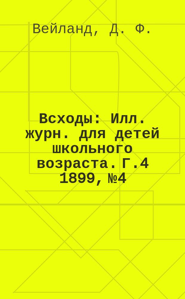 Всходы : Илл. журн. для детей школьного возраста. Г.4 1899, №4 : Руламан