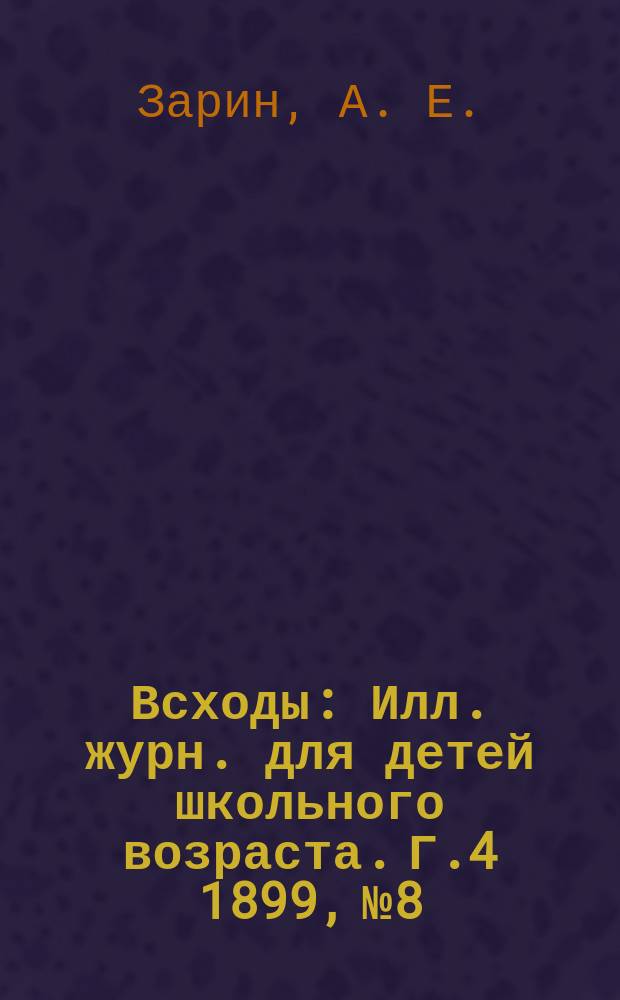 Всходы : Илл. журн. для детей школьного возраста. Г.4 1899, №8 : Друзья