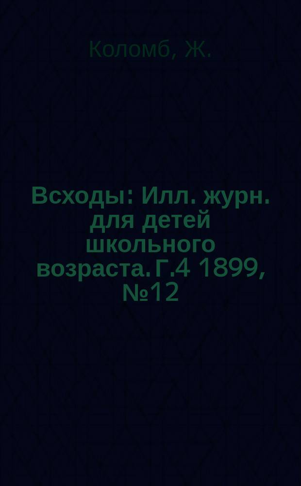 Всходы : Илл. журн. для детей школьного возраста. Г.4 1899, №12 : Сирота