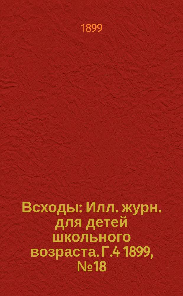 Всходы : Илл. журн. для детей школьного возраста. Г.4 1899, №18 : В Альпах