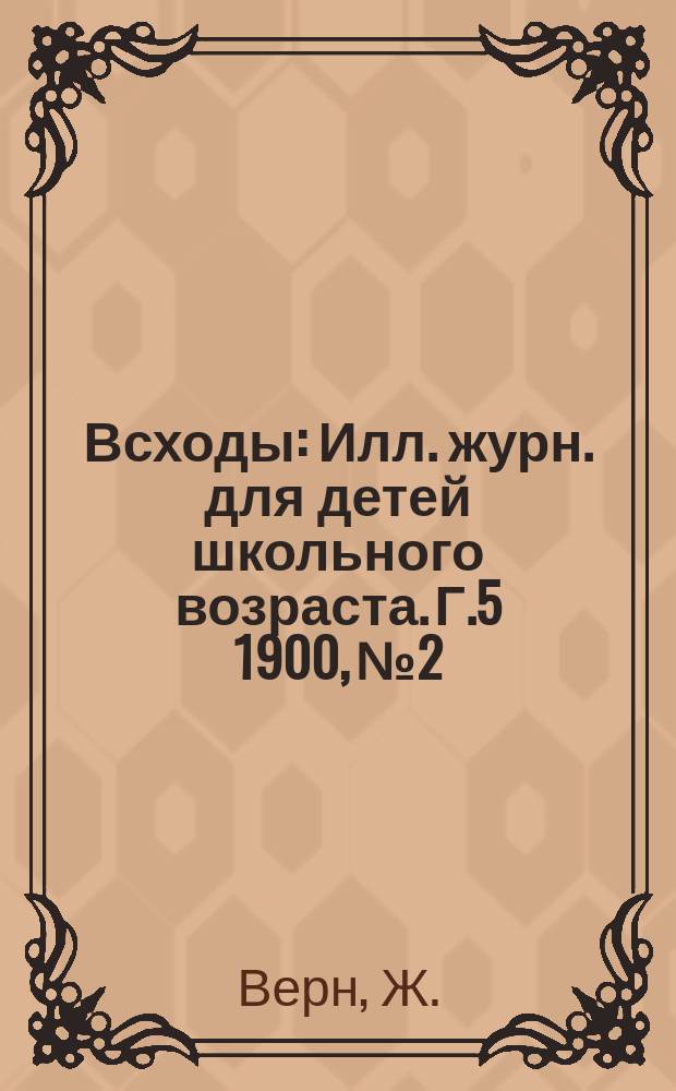 Всходы : Илл. журн. для детей школьного возраста. Г.5 1900, №2 : Завещание чудака
