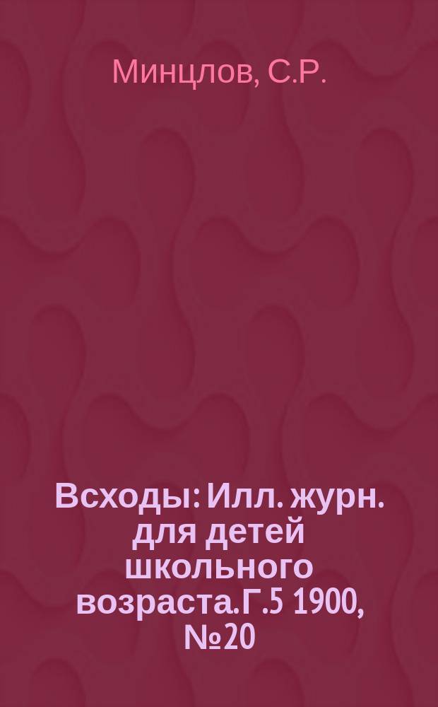 Всходы : Илл. журн. для детей школьного возраста. Г.5 1900, №20 : Клад