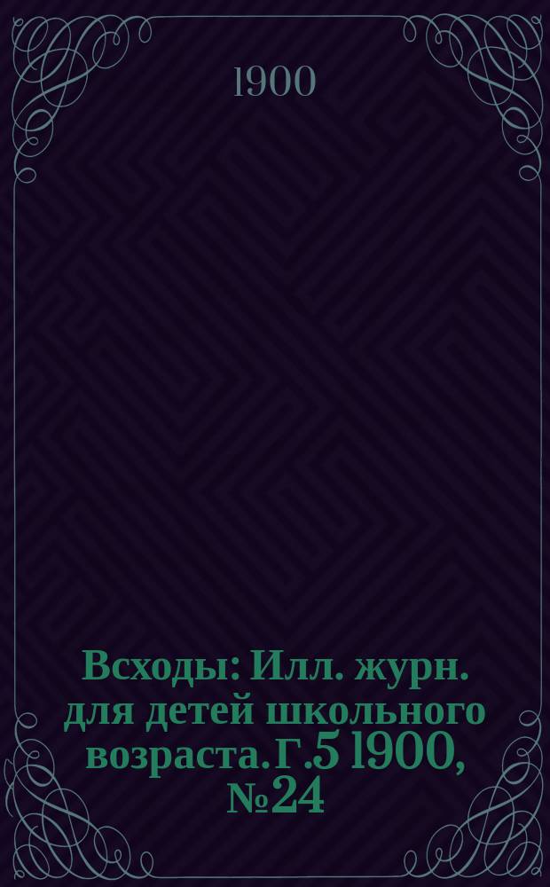 Всходы : Илл. журн. для детей школьного возраста. Г.5 1900, №24 : Увлечение