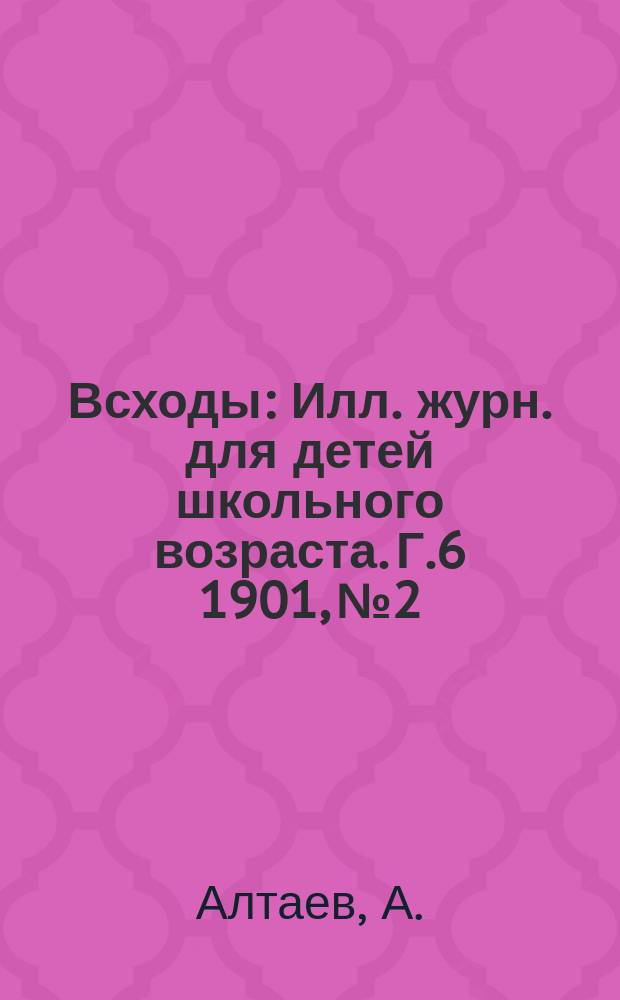 Всходы : Илл. журн. для детей школьного возраста. Г.6 1901, №2 : От земли