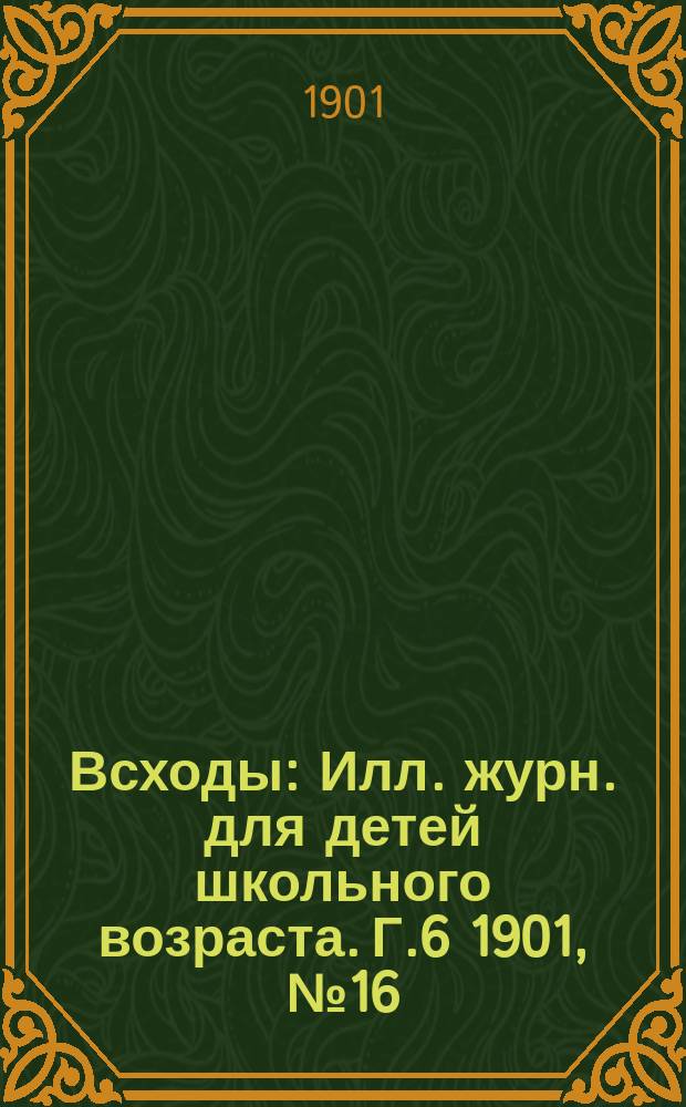 Всходы : Илл. журн. для детей школьного возраста. Г.6 1901, №16 : Семейство Чаннингов