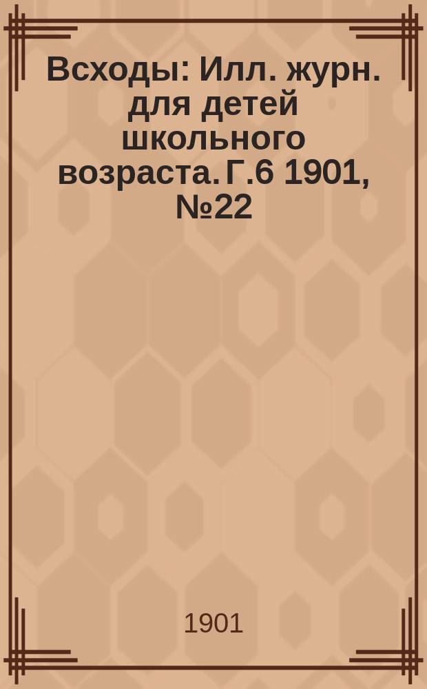 Всходы : Илл. журн. для детей школьного возраста. Г.6 1901, №22 : Рыжик