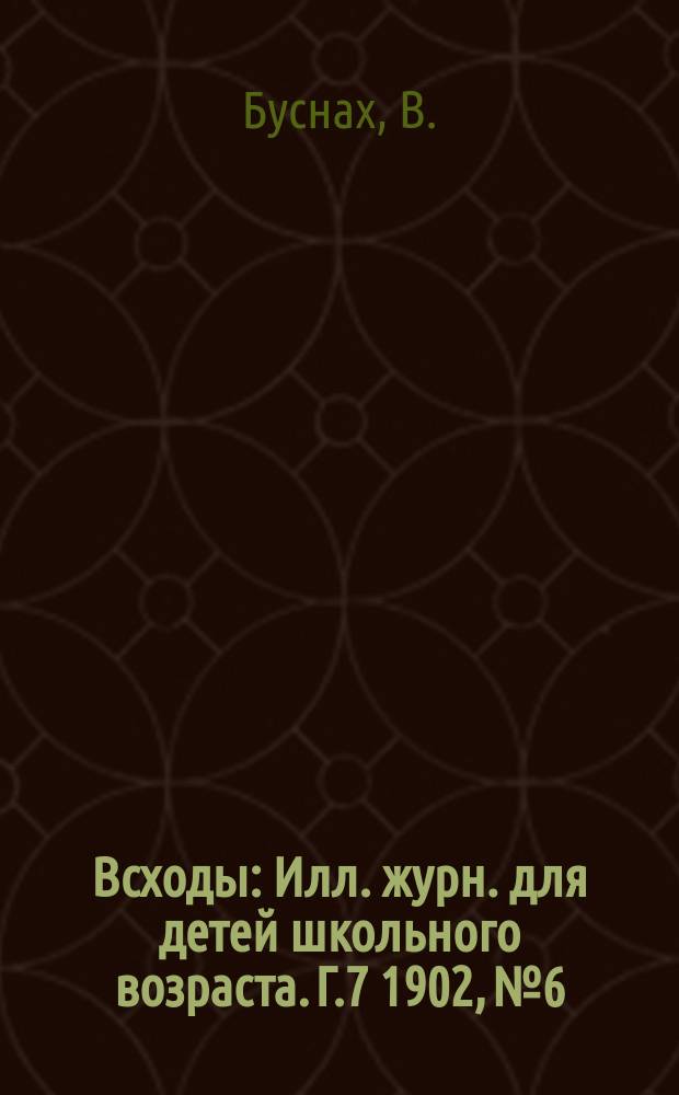 Всходы : Илл. журн. для детей школьного возраста. Г.7 1902, №6 : Своими силами