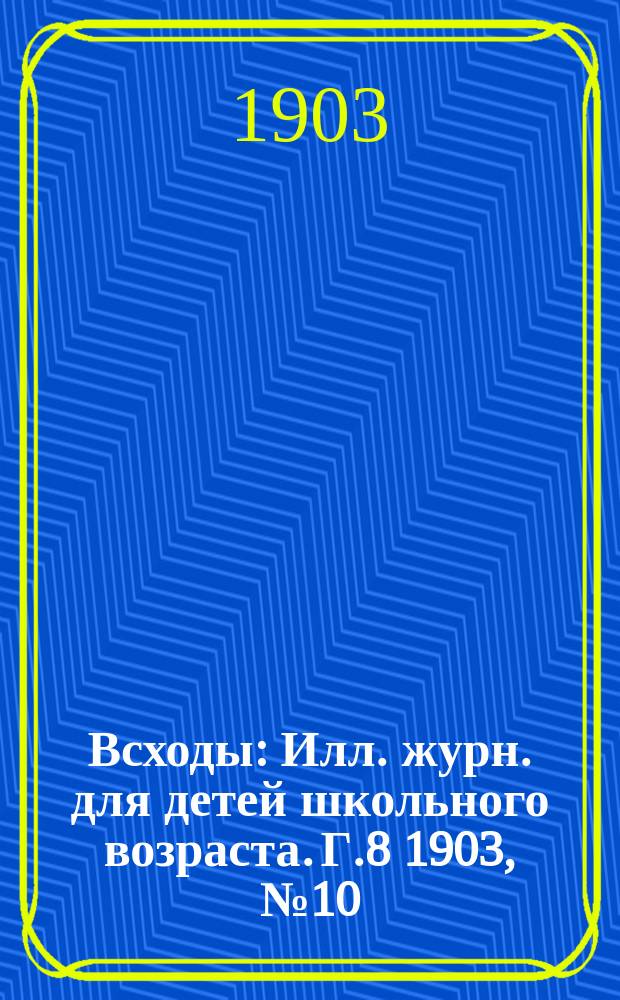 Всходы : Илл. журн. для детей школьного возраста. Г.8 1903, №10 : Петр царевич