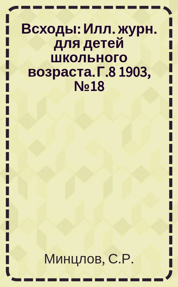 Всходы : Илл. журн. для детей школьного возраста. Г.8 1903, №18 : В грозу