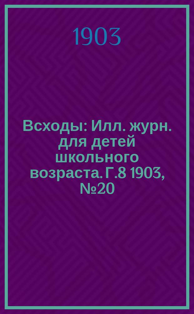 Всходы : Илл. журн. для детей школьного возраста. Г.8 1903, №20 : В стране цветов