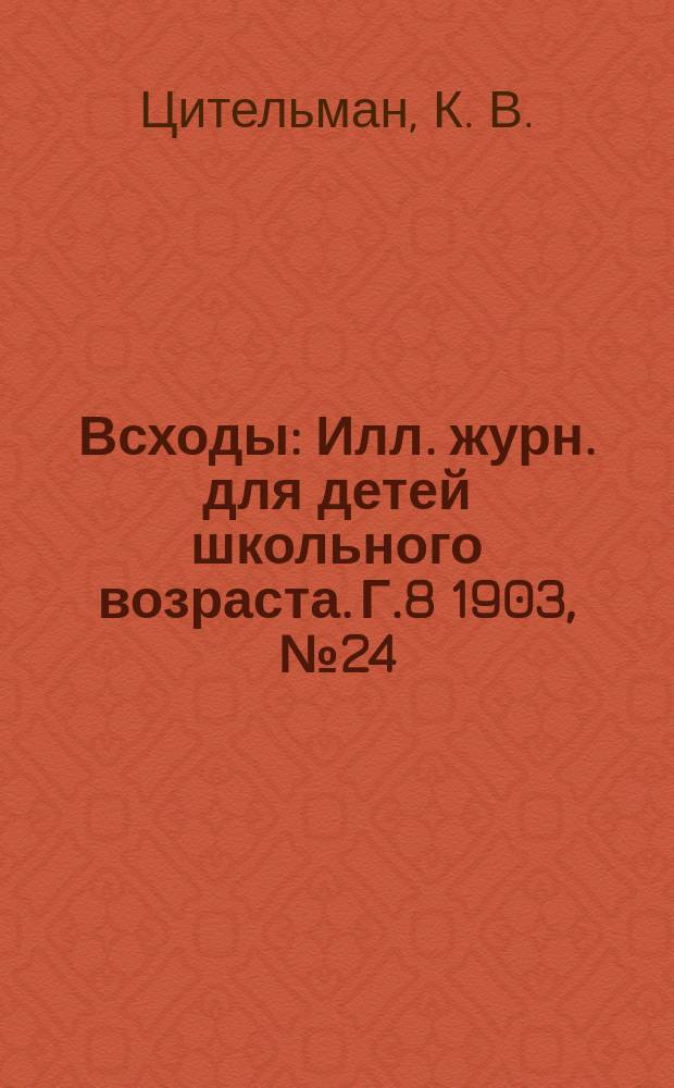 Всходы : Илл. журн. для детей школьного возраста. Г.8 1903, №24 : В горах Тибета
