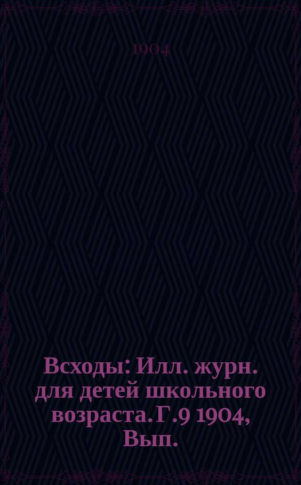 Всходы : Илл. журн. для детей школьного возраста. Г.9 1904, Вып.(15февр.) : В лесах Литвы