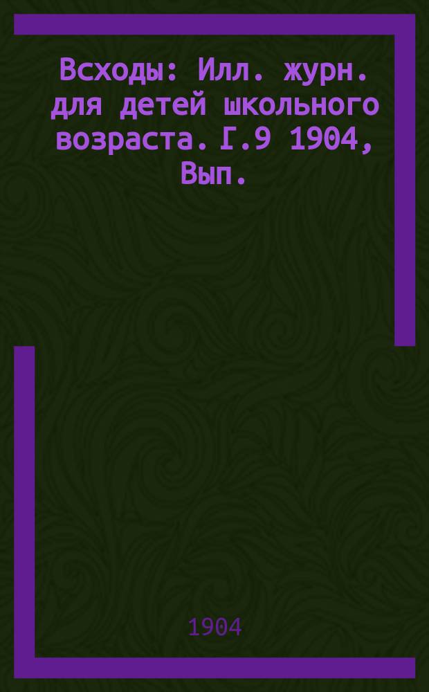 Всходы : Илл. журн. для детей школьного возраста. Г.9 1904, Вып.(15июня) : Прекрасный город
