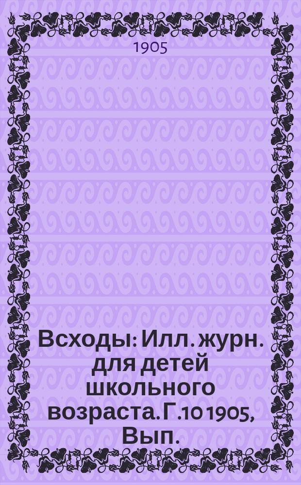 Всходы : Илл. журн. для детей школьного возраста. Г.10 1905, Вып.(15февр.) : Черная смерть