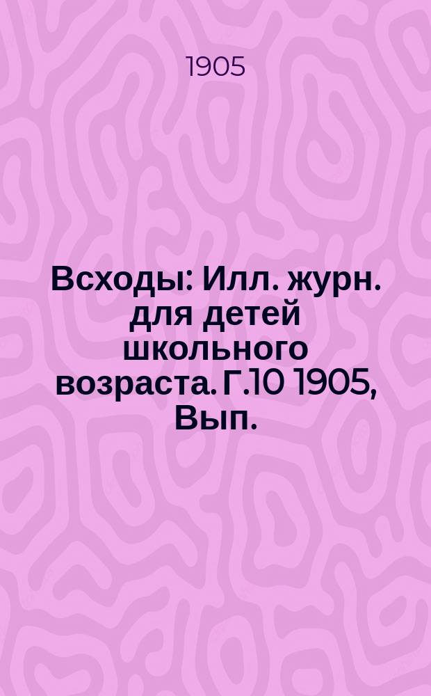 Всходы : Илл. журн. для детей школьного возраста. Г.10 1905, Вып.(15дек.) : Под рождество