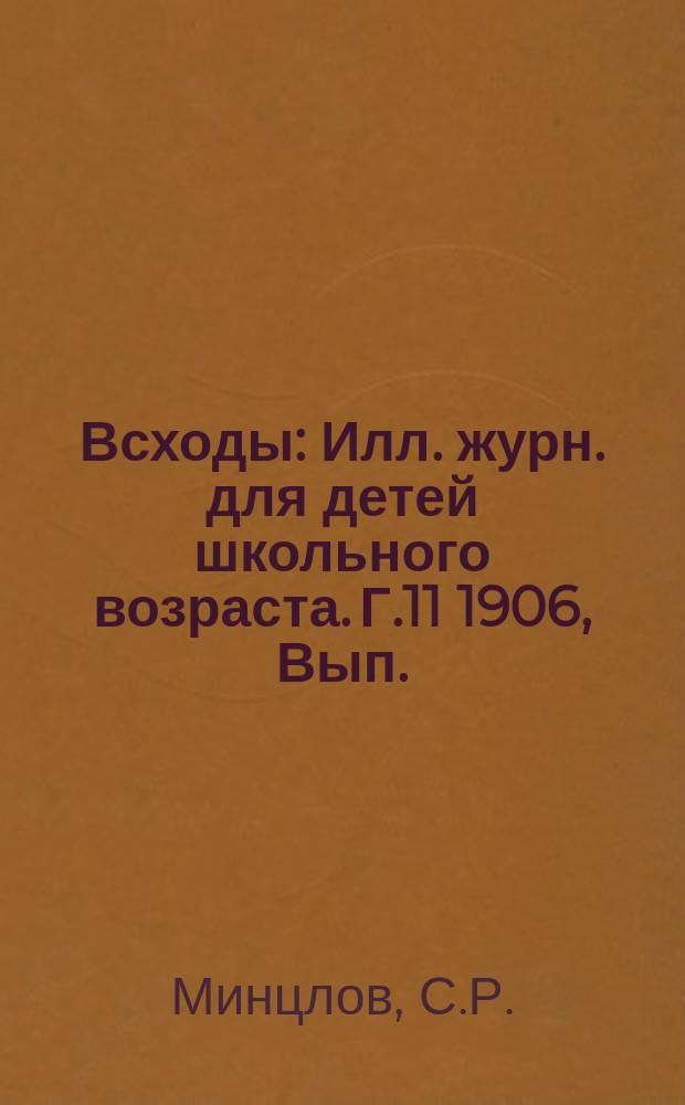 Всходы : Илл. журн. для детей школьного возраста. Г.11 1906, Вып.(15февр.) : Царь царей