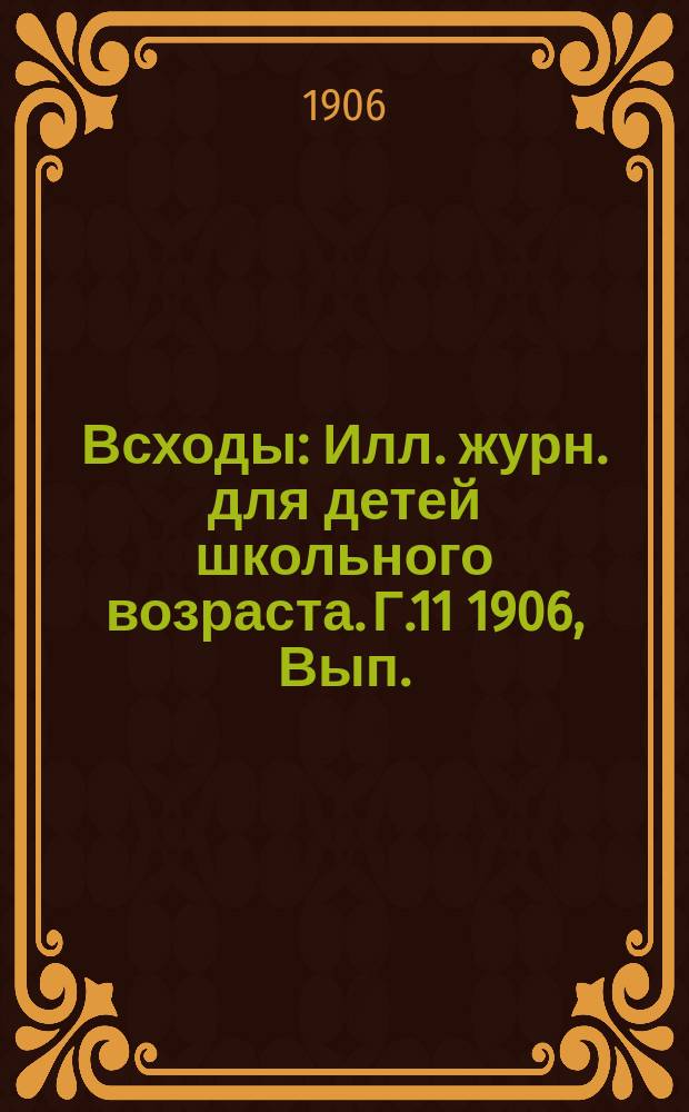 Всходы : Илл. журн. для детей школьного возраста. Г.11 1906, Вып.(15сент.) : Приключения шести лесных четвероногих