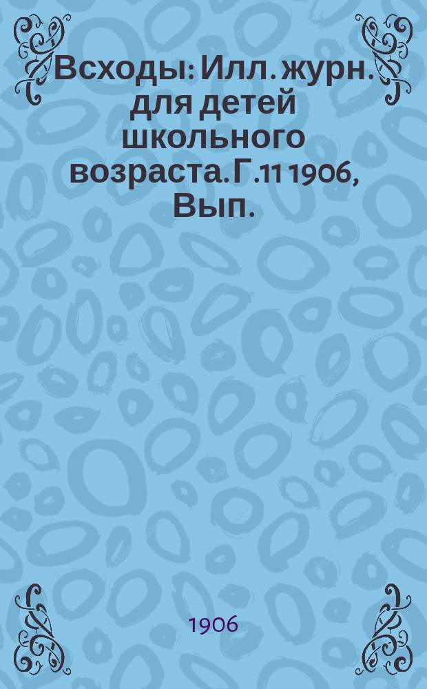Всходы : Илл. журн. для детей школьного возраста. Г.11 1906, Вып.(15Ноября) : Кавказ