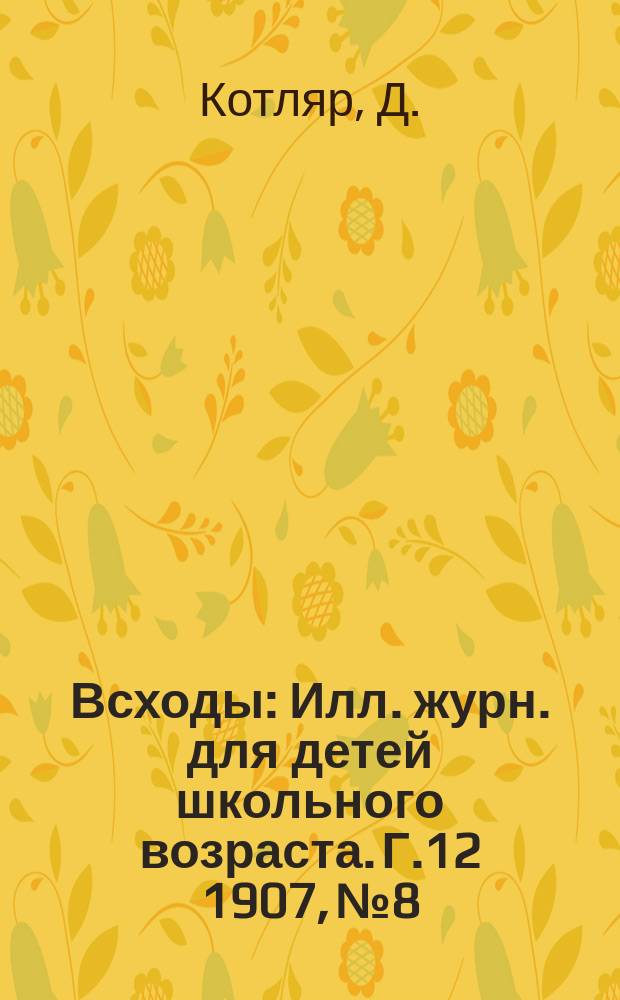 Всходы : Илл. журн. для детей школьного возраста. Г.12 1907, №8 : Борьба за существование