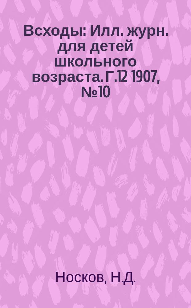 Всходы : Илл. журн. для детей школьного возраста. Г.12 1907, №10 : М.С. Щепкин