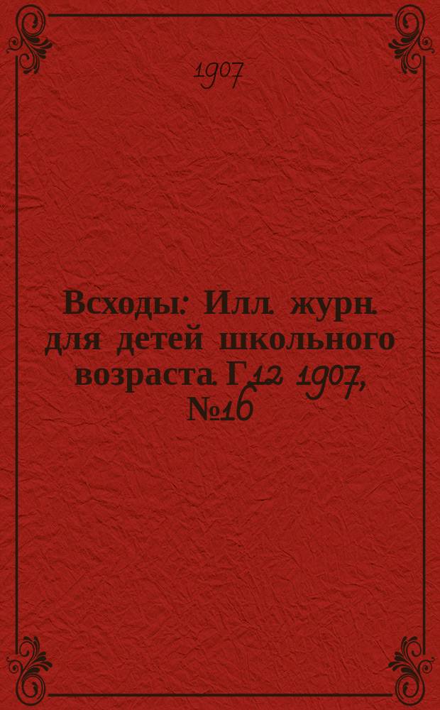 Всходы : Илл. журн. для детей школьного возраста. Г.12 1907, №16 : Первый художник