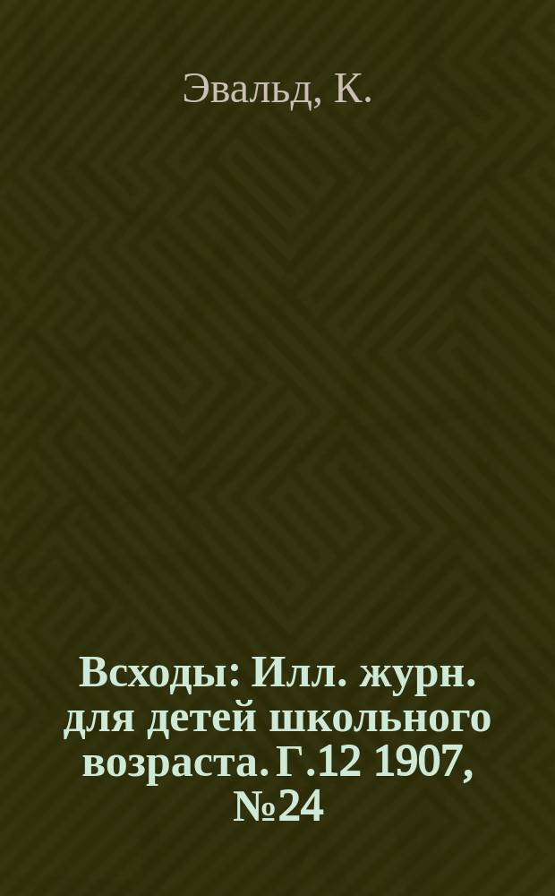 Всходы : Илл. журн. для детей школьного возраста. Г.12 1907, №24 : Кукушка и другие сказки