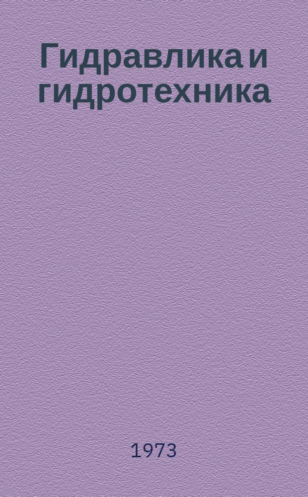 Гидравлика и гидротехника : Сборник науч. статей