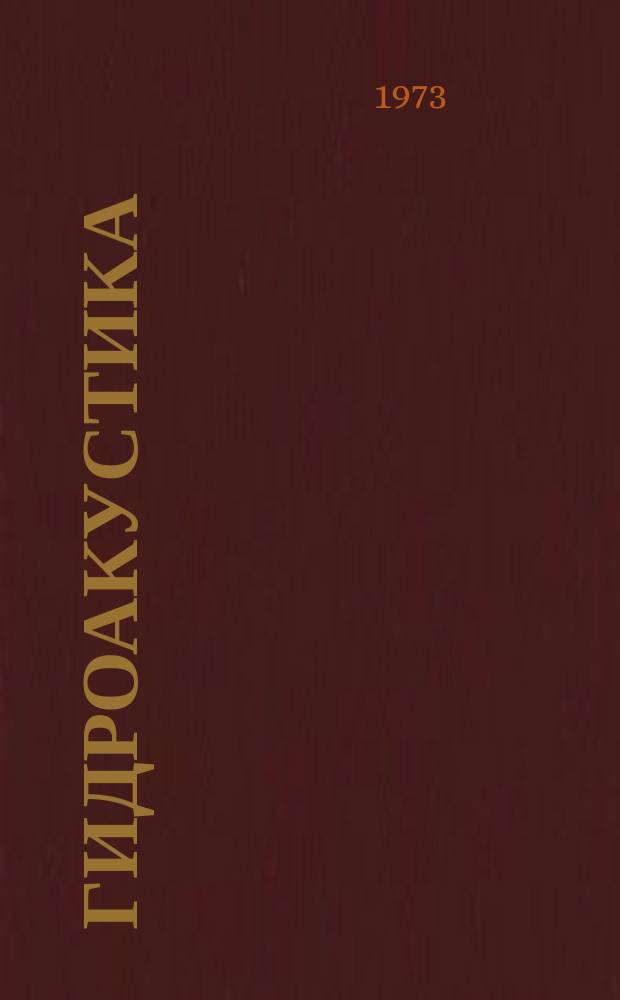 Гидроакустика : Термины и определения