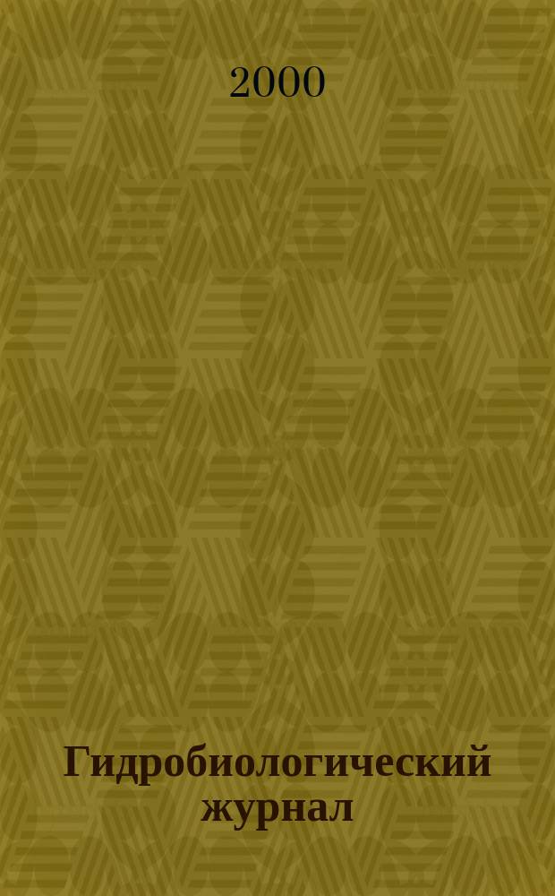 Гидробиологический журнал : Орган Отд-ния общей биологии Акад. наук УССР. Т.36, №3