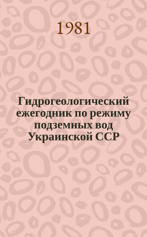 Гидрогеологический ежегодник по режиму подземных вод Украинской ССР