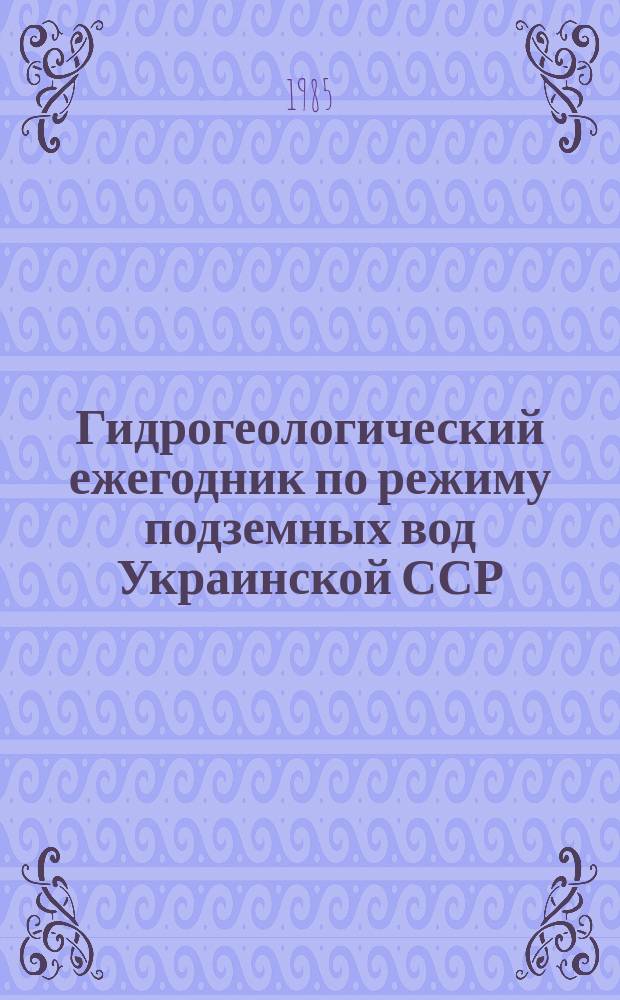 Гидрогеологический ежегодник по режиму подземных вод Украинской ССР : (Текст, текстовые и графические приложения)